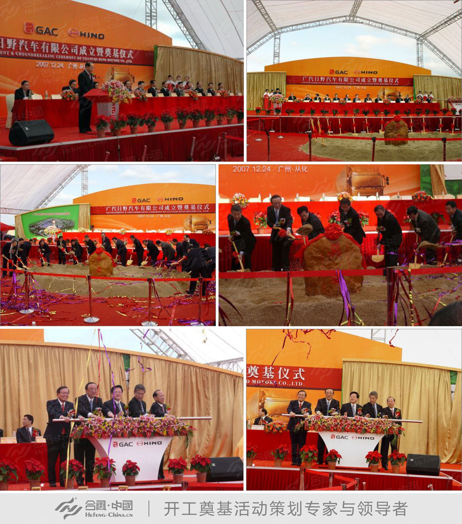 奠基儀式策劃公司提供的廣汽日野汽車公司成立暨奠基儀式案例賞析