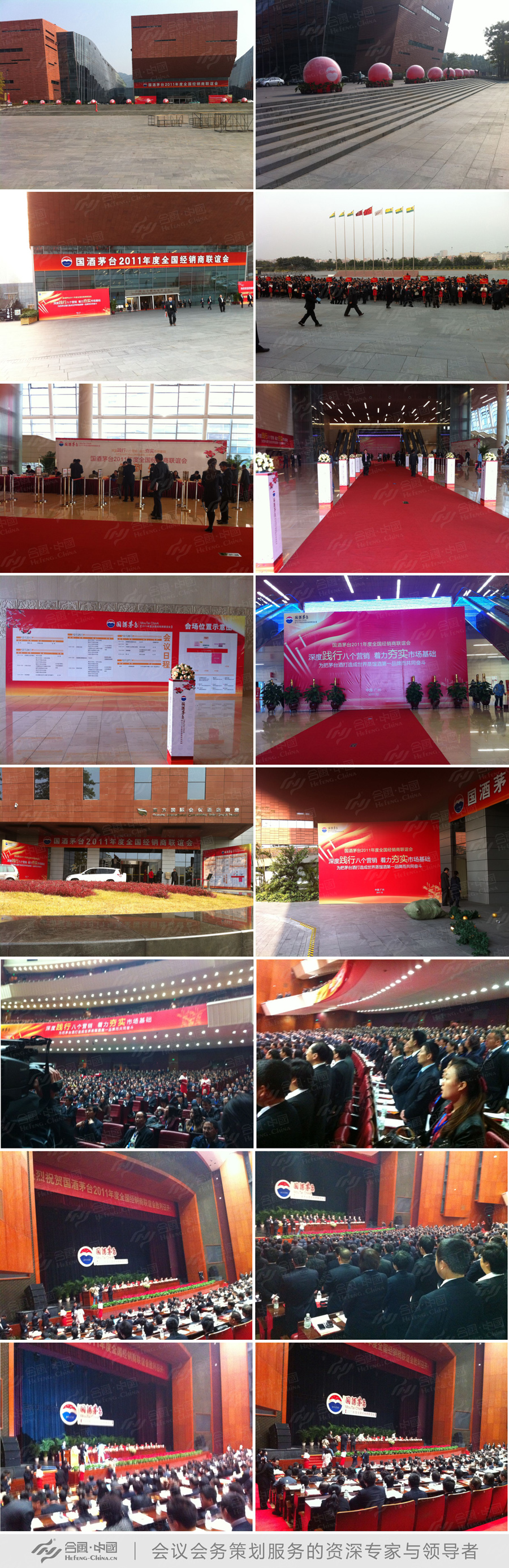 廣州會(huì)議會(huì)務(wù)策劃服務(wù)公司提供的茅臺(tái)全國(guó)經(jīng)銷商聯(lián)誼會(huì)案例賞析