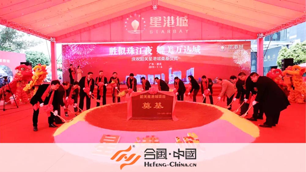 韶關(guān)活動策劃公司(韶關(guān)星港城項目奠基儀式)案例