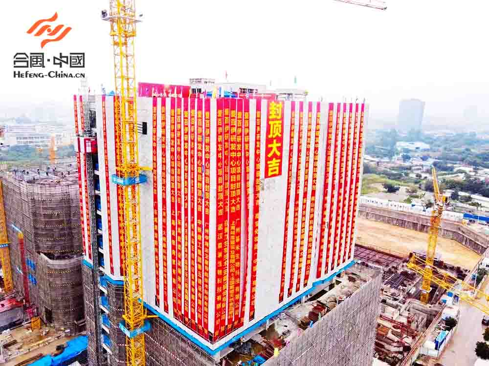 封頂儀式樓體豎幅