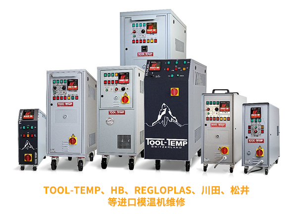 進口模溫機維修，為您的設備保駕護航
