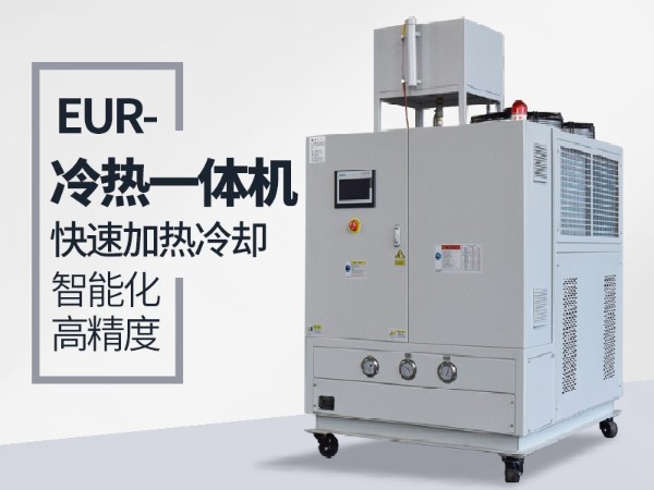什么工況下需要使用冷熱一體油溫機(jī)？歐能給您分析