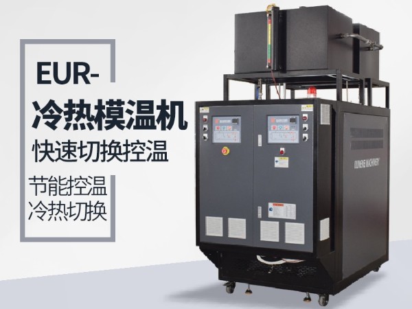 冷熱一體機冷卻使用效果好選哪家？「歐能機械」讓您滿意