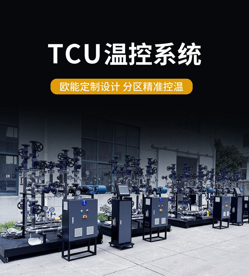 乙二醇TCU溫控系統(tǒng)