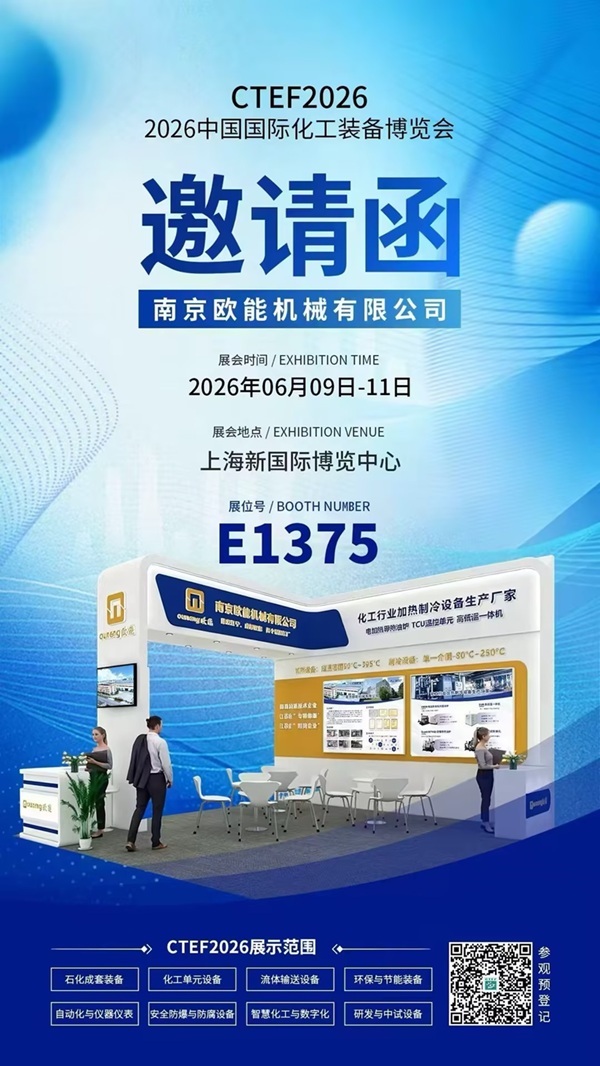2026中國(guó)國(guó)際化工技術(shù)裝備博覽會(huì)即將開幕，歐能機(jī)械高低溫一體機(jī)邀您共赴上海!
